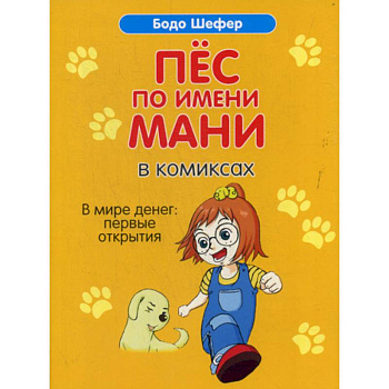 Пес по имени Мани в комиксах. В мире денег: Первые открытия