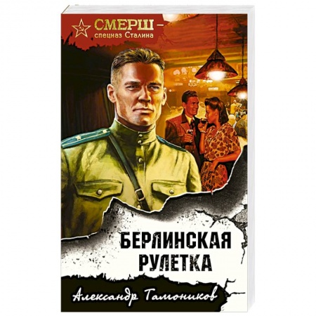 Боевики, военные, книга Берлинская рулетка купить по скидке