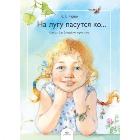 Стихи и загадки для малышей, книга На лугу пасутся ко… Стихи для детей от трех лет купить по скидке