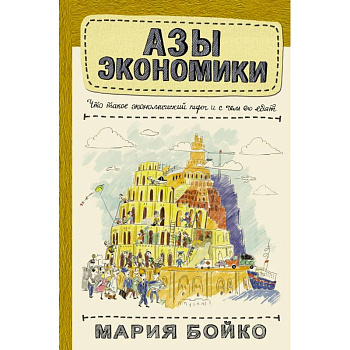 Азы экономики. Что такое экономический пирог и с чем его едят