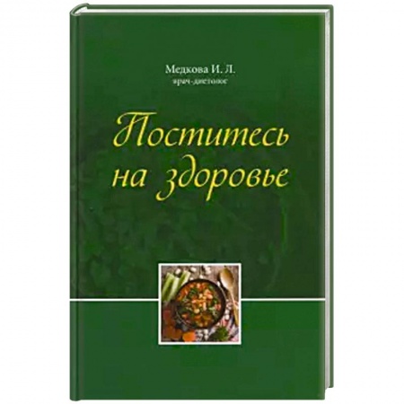 Православие в целом, книга Поститесь на здоровье купить по скидке