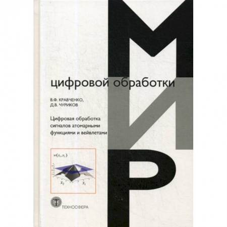 Физико-математические науки, книга Цифровая обработка сигналов атомарными функциями и вейвлетами купить по скидке