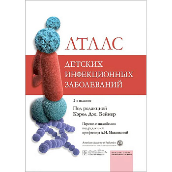 Атлас детских инфекционных заболеваний