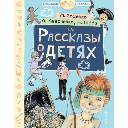 Проза для детей, книга Рассказы о детях купить по скидке