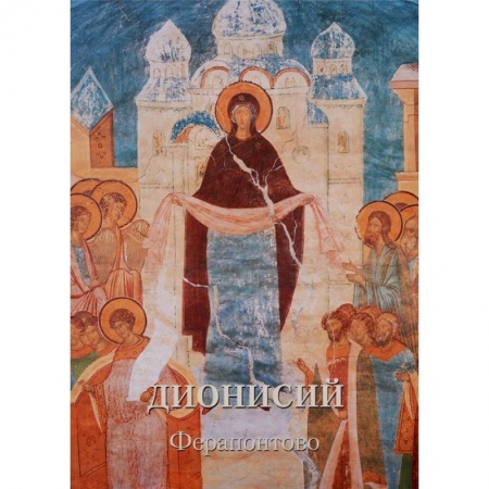 Паломничества. Монастыри. Храмы, книга Дионисий. Ферапонтово купить по скидке