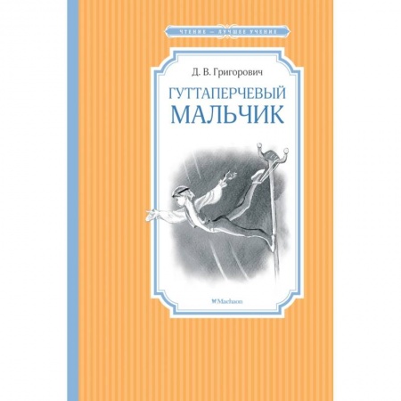 Повести и рассказы о детях, книга Гуттаперчевый мальчик купить по скидке