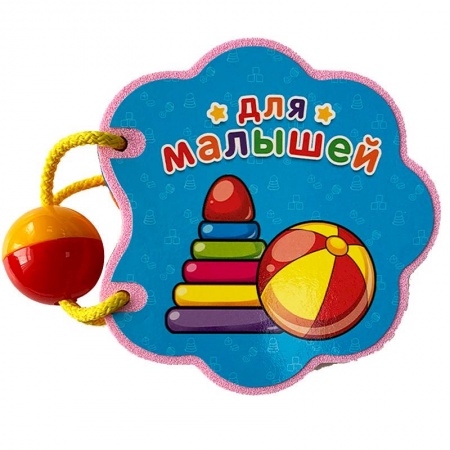 Знакомство с миром, развитие малыша, книга Для малышей купить по скидке