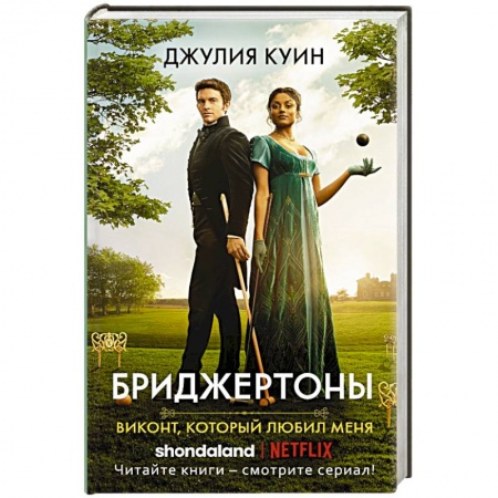 Зарубежный любовный роман, книга Виконт, который любил меня купить по скидке