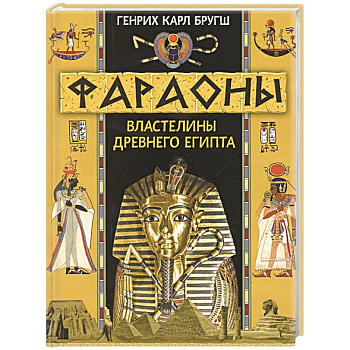 Фараоны. Властелины Древнего Египта