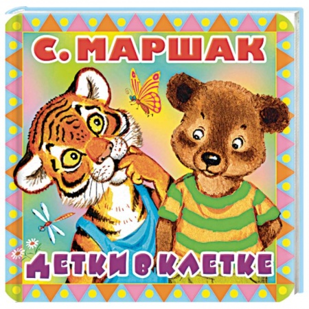Стихи и загадки для малышей, книга Детки в клетке купить по скидке