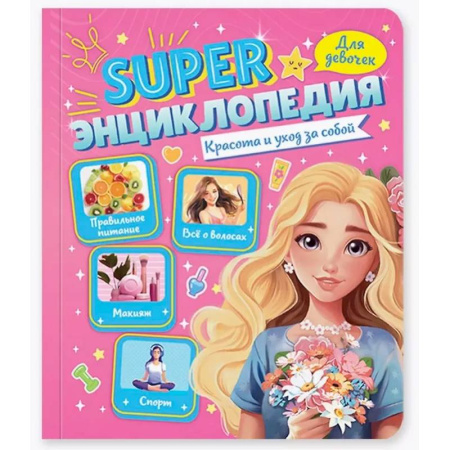 Полезные советы девочкам, книга Красота и уход за собой купить по скидке