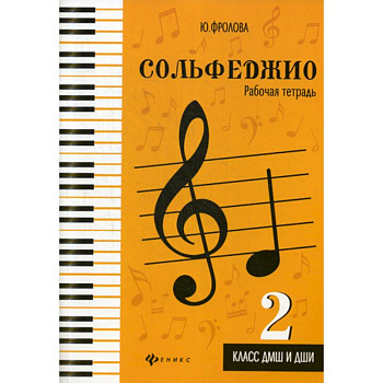 Сольфеджио: 2 класс ДМШ и ДШИ: рабочая тетрадь