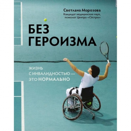 Психология личности, книга Без героизма. Жизнь с инвалидностью - это нормально купить по скидке