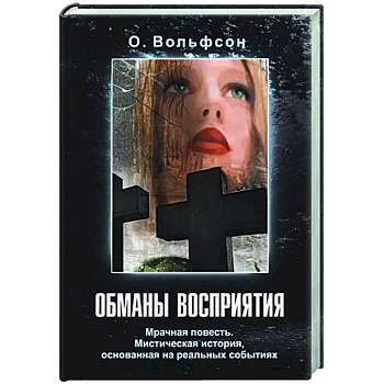 Обманы восприятия