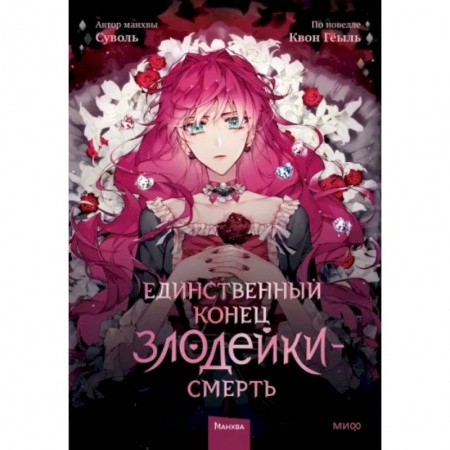 Комиксы. Манга, книга Единственный конец злодейки — смерть. Том 1 купить по скидке