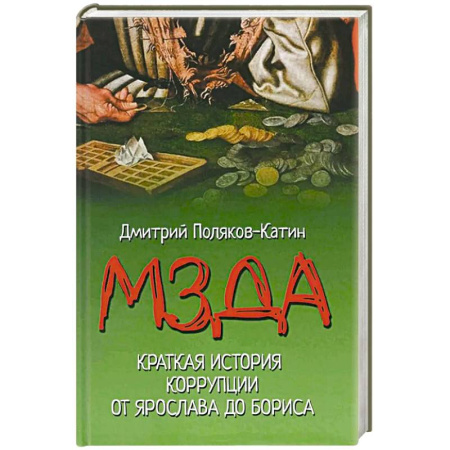 История Древней Руси. Средневековье, книга Мзда. Краткая история коррупции от Ярослава до Бориса купить по скидке