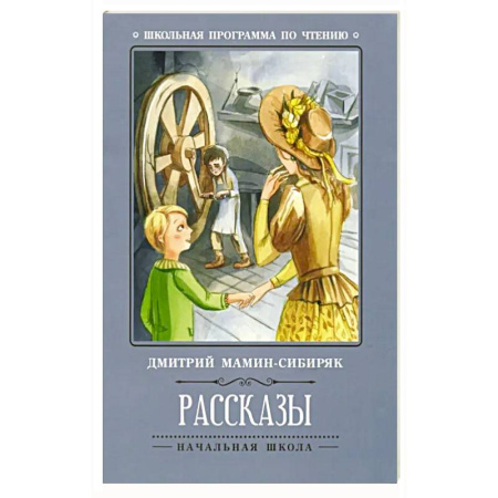 Отечественная литература для детей, книга Рассказы купить по скидке