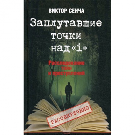 Другие биографии, мемуары, книга Заплутавшие точки над 'i' купить по скидке