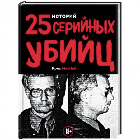 Другие издания, книга 25 историй серийных убийц купить по скидке