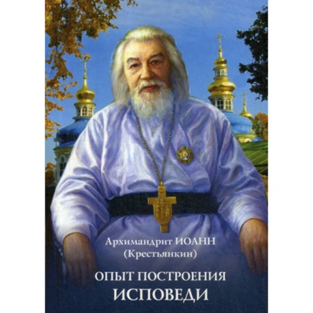 Православие в целом, книга Опыт построения исповеди купить по скидке