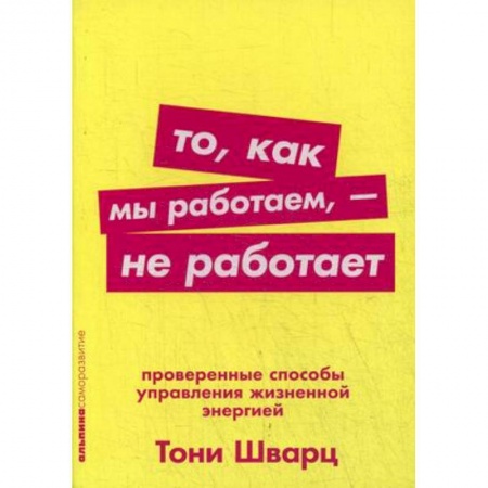 Практическая психология, книга То, как мы работаем, - не работает. Проверенные способы управления жизненной энергией купить по скидке