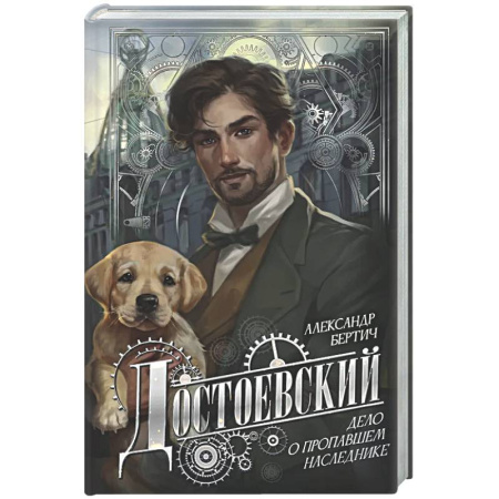 Отечественный мужской детектив, книга Достоевский. Дело о пропавшем наследнике купить по скидке