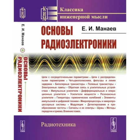 Радиоэлектроника, книга Основы радиоэлектроники купить по скидке