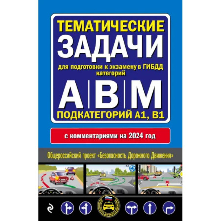 ПДД. КоАП, книга Правила дорожного движения + Тематические задачи для подготовки к экзамену в ГИБДД ABM 2024 купить по скидке