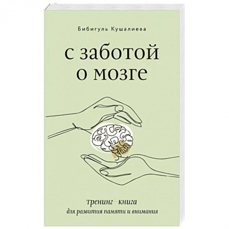 Психология личности, книга С заботой о мозге. Тренинг-книга для развития памяти и внимания купить по скидке