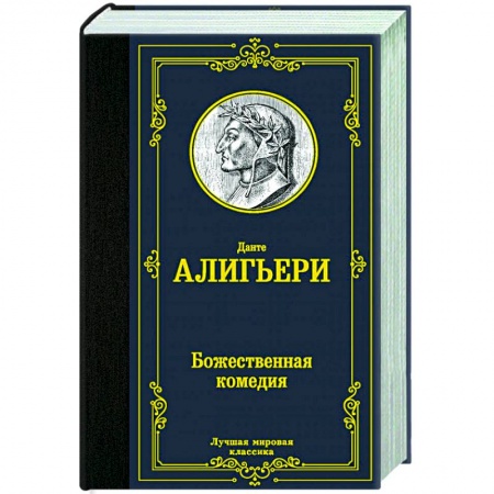 Зарубежная классика, книга Божественная комедия купить по скидке