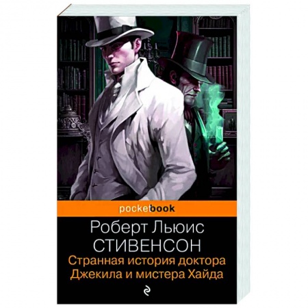 Зарубежная классика, книга Странная история доктора Джекила и мистера Хайда купить по скидке