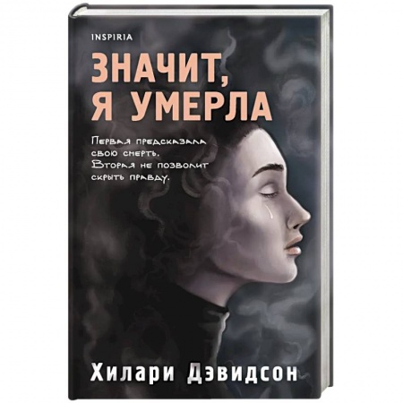 Зарубежный детектив, книга Значит, я умерла купить по скидке