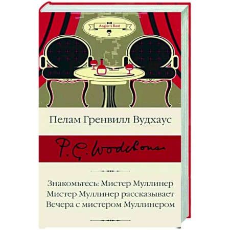Зарубежная классика, книга Знакомьтесь. Мистер Муллинер. Мистер Муллинер рассказывает. Вечера с мистером Муллинером купить по скидке
