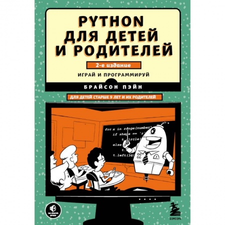 Познавательная литература, книга Python для детей и родителей. 2-е издание купить по скидке