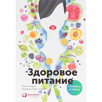 Здоровое питание в вопросах и ответах