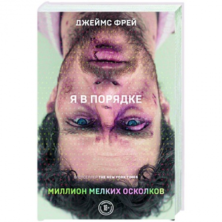 Художественная литература, книга Миллион мелких осколков купить по скидке