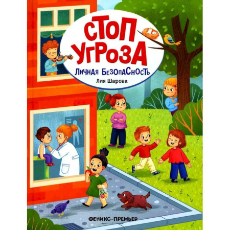 Этикет. Внешность.Гигиена. Личная безопасность, книга Личная безопасность купить по скидке