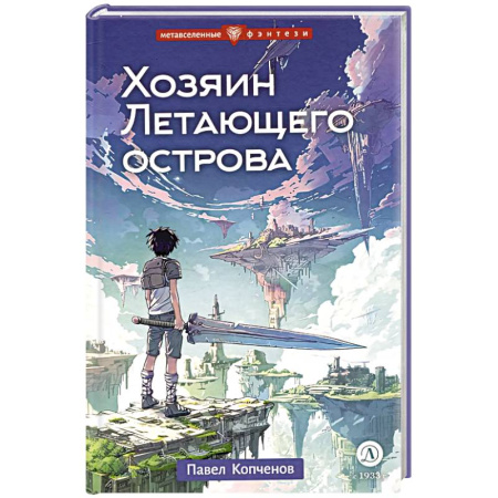 Мистика. Фантастика. Фэнтези, книга Хозяин Летающего острова купить по скидке