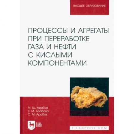 Технические науки. Медицина. Сельское хозяйство, книга Процессы и агрегаты при переработке газа и нефти с кислыми компонентами. Учебное пособие для вузов купить по скидке