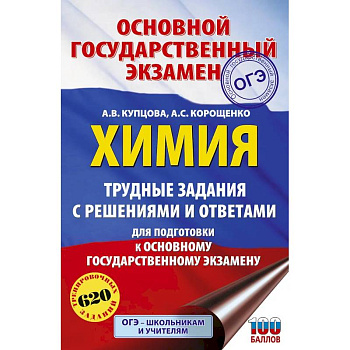 ОГЭ. Химия. Трудные задания с решениями и ответами для подготовки к ОГЭ