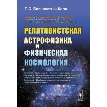 Физика, книга Релятивистская астрофизика и физическая космология купить по скидке