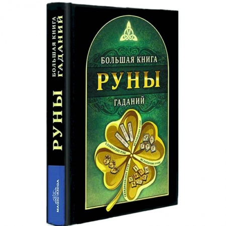 Руны, книга Руны. Большая книга гаданий купить по скидке