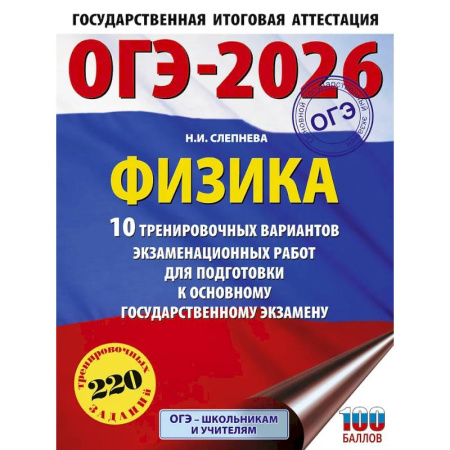 Физика. Астрономия, книга ОГЭ-2026. Физика. 10 тренировочных вариантов экзаменационных работ для подготовки к основному государственному экзамену купить по скидке