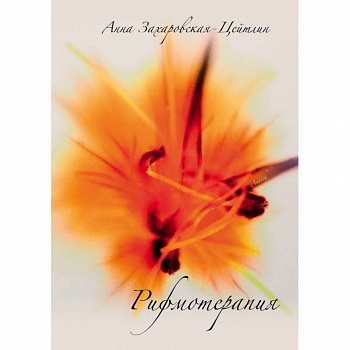 Рифмотерапия