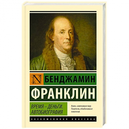 Автобиографии, книга Время - деньги. Автобиография купить по скидке