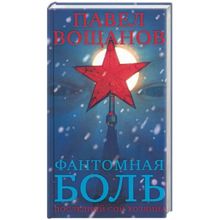 Книги, книга Фантомная боль. Последний сон Хозяина купить по скидке