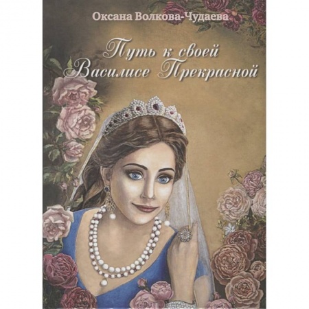 Другие эзотерические учения, книга Путь к своей Василисе Прекрасной, или Дорога ведающей женщины купить по скидке