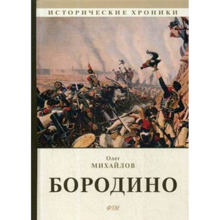 XIX век, книга Бородино купить по скидке