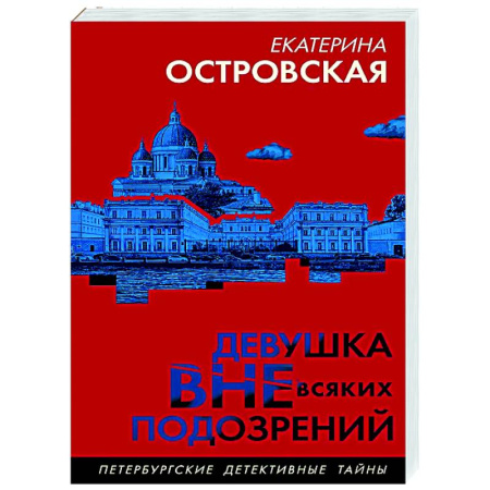 Отечественный женский детектив, книга Девушка вне всяких подозрений купить по скидке