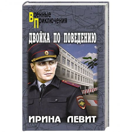 Боевики, военные, книга Двойка по поведению купить по скидке